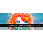 蛋仔派对S17宝船拍卖夜新赛季皮肤什么样