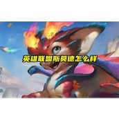 英雄联盟斯莫德怎么样