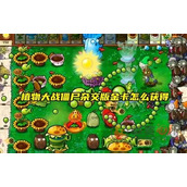 植物大战僵尸杂交版金卡是怎么获得的