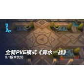 英雄联盟手游背水一战怎么玩