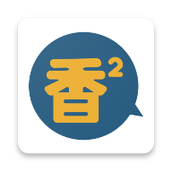 香香漫画正版