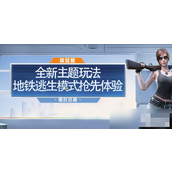 和平精英地铁逃生模式上线倒计时