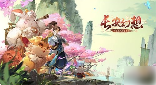 长安幻想
