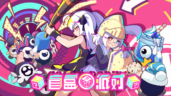 盲盒派对测试版