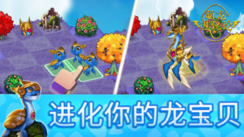 萌龙进化论手游