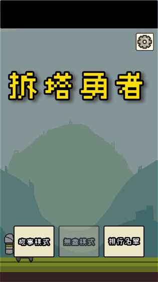 拆塔勇者完整版