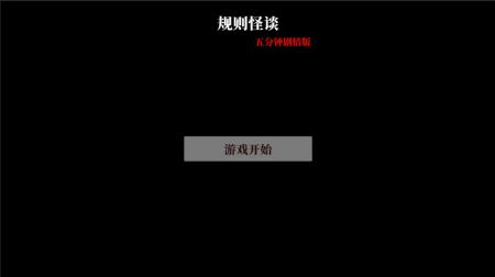 文字怪谈下载安装