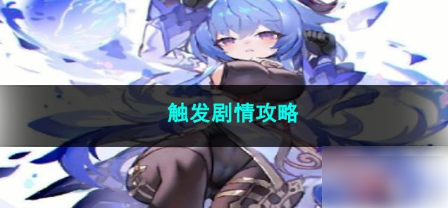 甘雨触摸