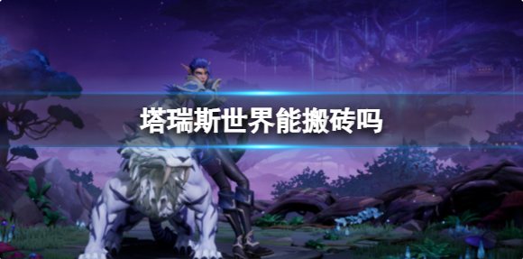 塔瑞斯世界