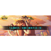 石器时代觉醒搬砖秘籍指南