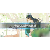 青云诀2新手速成指南快速升级与策略布局