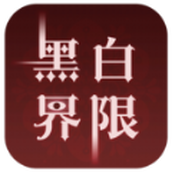 黑白界限下载包
