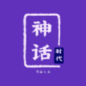 神话时代免费正版