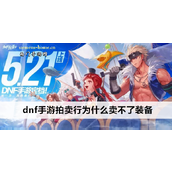 DNF手游拍卖行交易规则详解