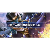 第五人格心跳游园会怎么玩
