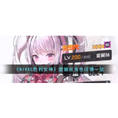 NIKKE胜利女神SSR狙击手爱丽丝详解