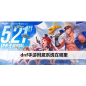 dnf手游附魔系统在哪里