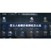 第五人格模仿者游戏怎么玩
