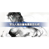 第五人格古董商墨韵怎么样
