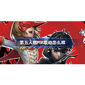 第五人格P5R联动怎么样