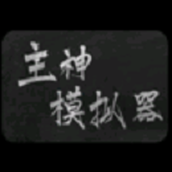 主神模拟器2（正式版）