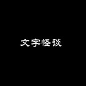 文字怪谈下载安装