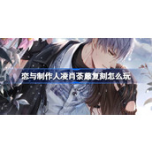 恋与制作人凌肖荼蘼复刻怎么玩