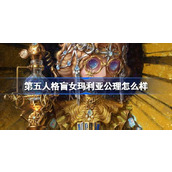 第五人格盲女玛利亚公理怎么样