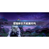 塔瑞斯世界2024年搬砖全攻略