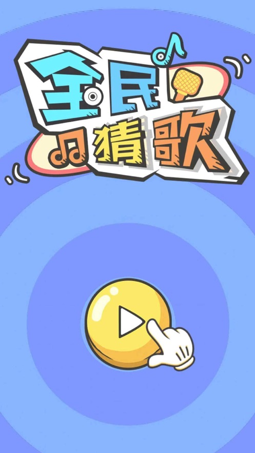 全民猜歌音乐完整版