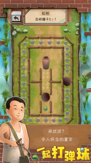 一起打弹珠正式版
