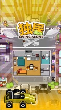 独自生活免费正版