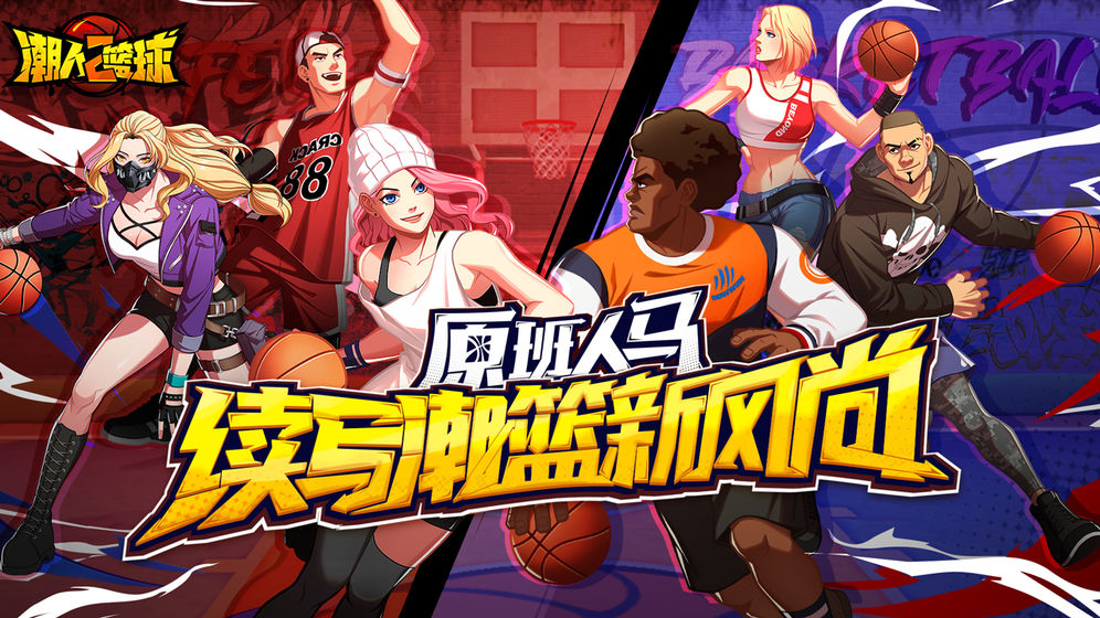 潮人篮球2免费正版