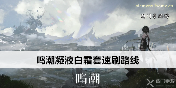 鸣潮