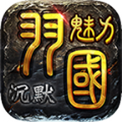 羽国魅力沉默版