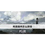 鸣潮快速获取禽肉指南