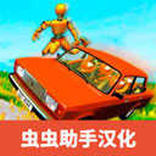 俄罗斯汽车碰撞中文版