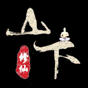 山下修仙录下载