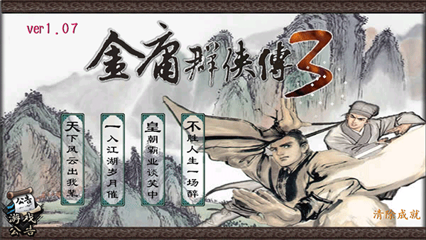 金庸群侠传正式版