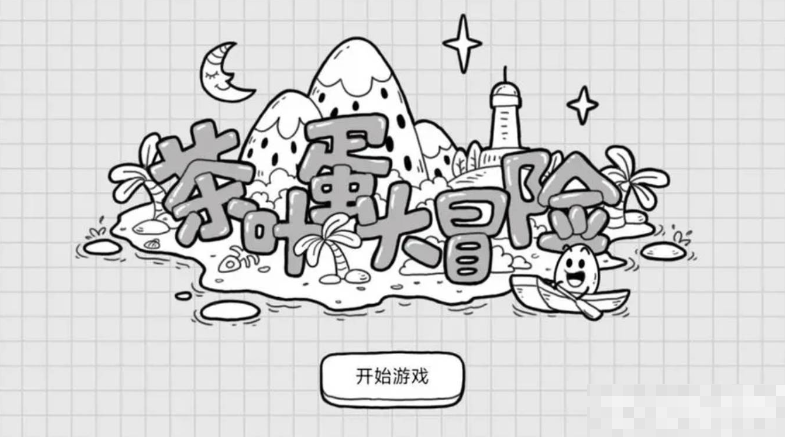 茶叶蛋大冒险