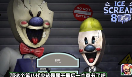 恐怖冰淇淋8国际服