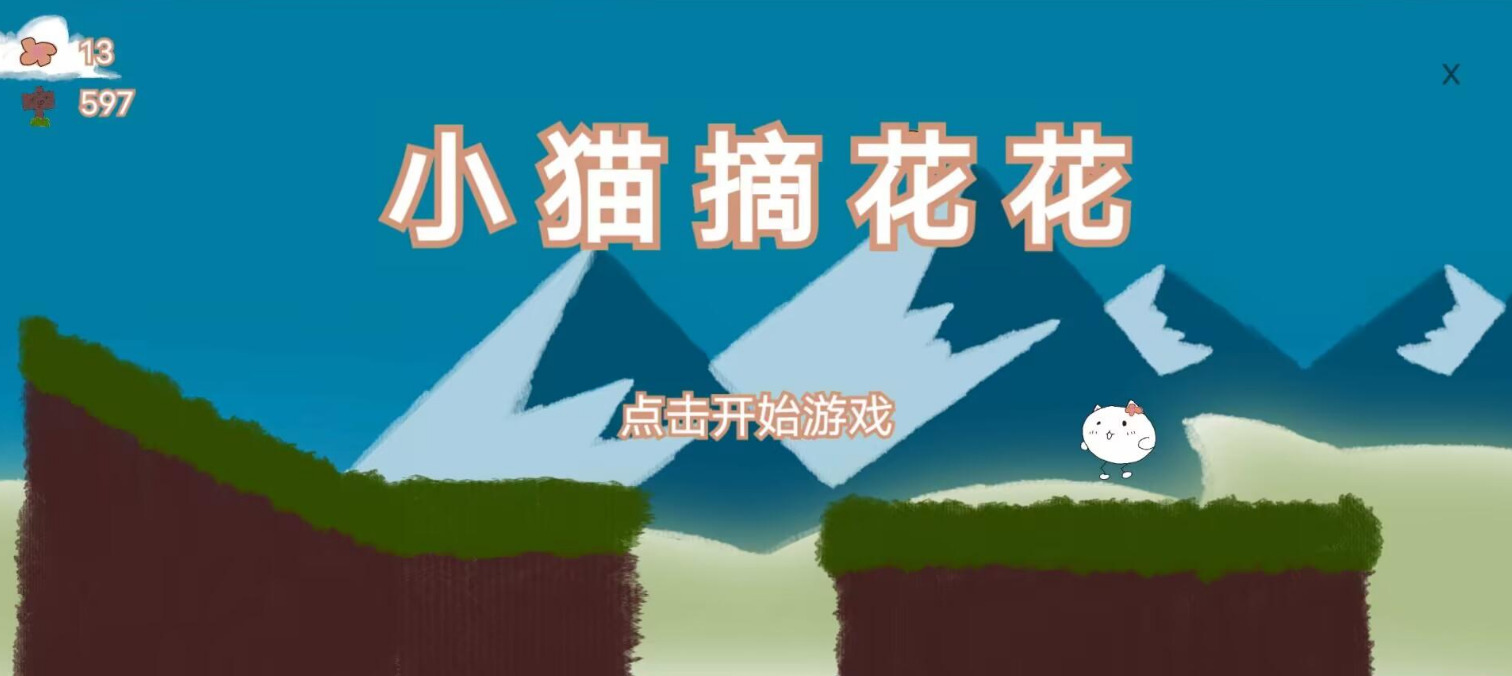 小猫摘花花正式版