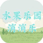 水果乐园消消乐正式版