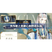 光与夜之恋聆心相伴怎么玩