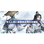 第五人格心跳游园会周边有哪些