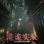 港诡实录安卓下载