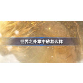 世界之外掌中砂怎么样