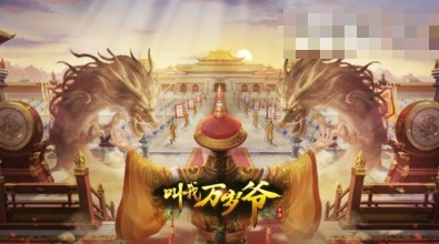 叫我万岁爷