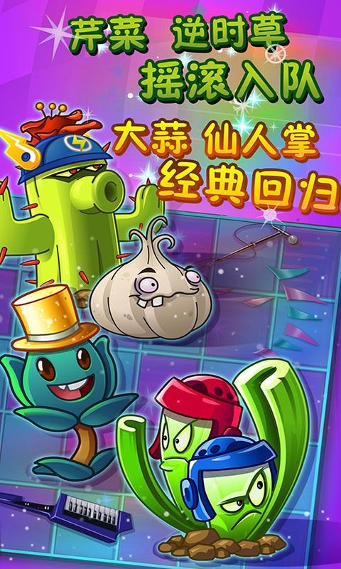 植物大战僵尸2摇滚年代游戏