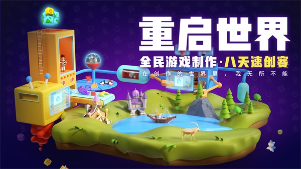 重启世界游戏